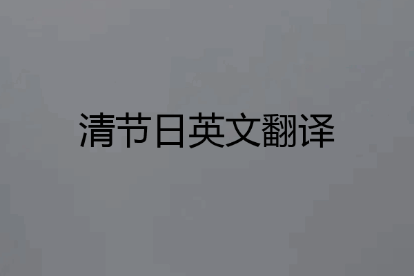 清节日英文翻译