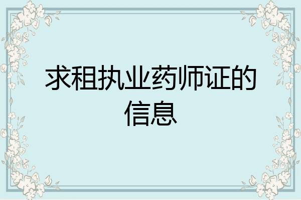 求租执业药师证的信息