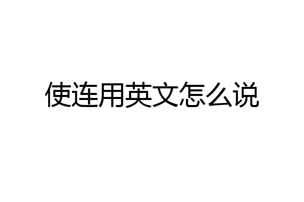 使连用英文怎么说