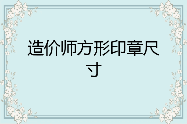造价师方形印章尺寸