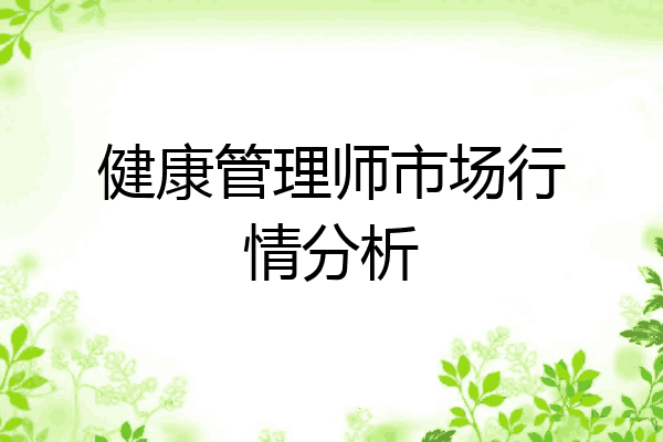 健康管理师市场行情分析