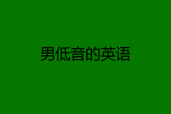男低音的英语