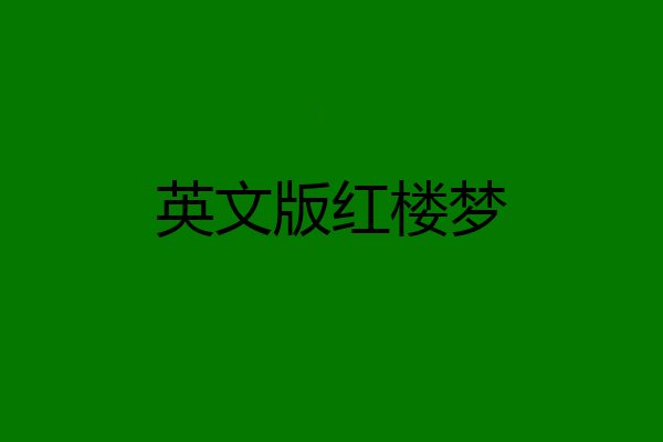 英文版红楼梦