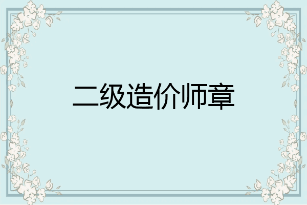 二级造价师章