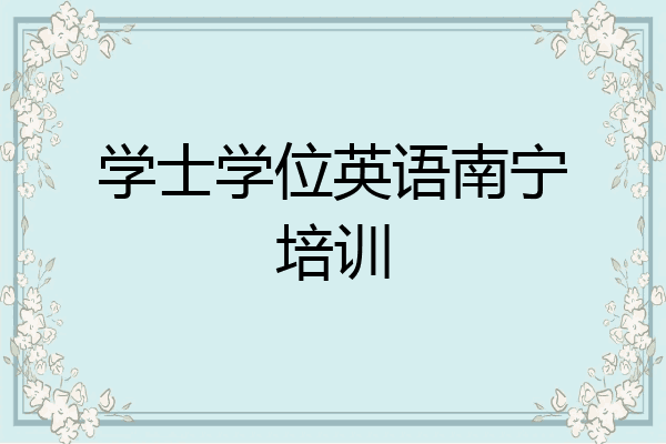 学士学位英语南宁培训