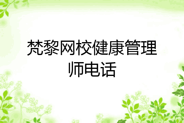 梵黎网校健康管理师电话