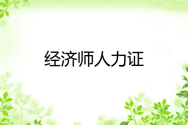 经济师人力证