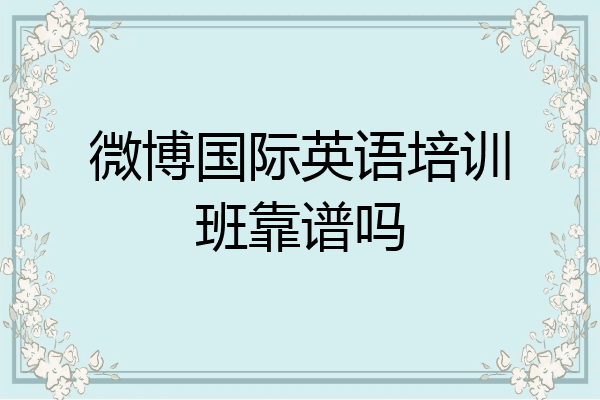 微博国际英语培训班靠谱吗
