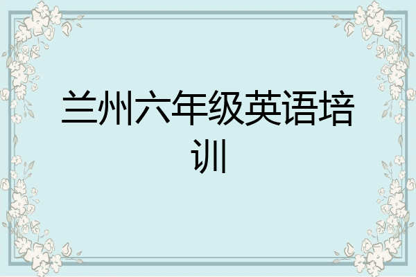 兰州六年级英语培训