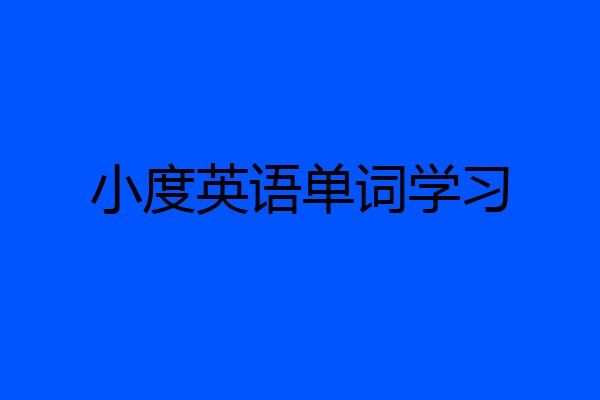 小度英语单词学习