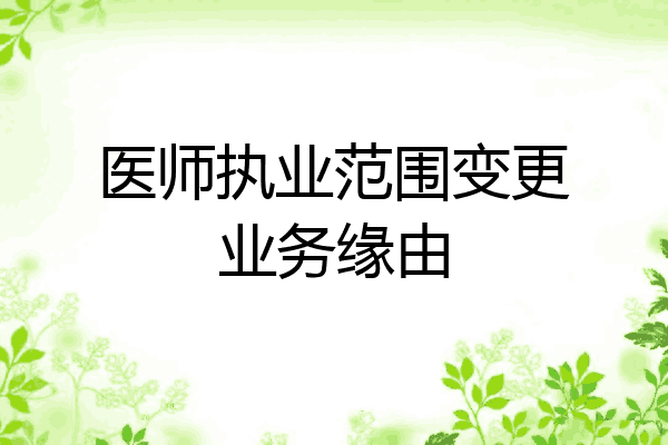 医师执业范围变更业务缘由