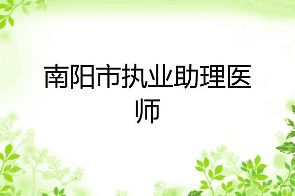 南阳市执业助理医师