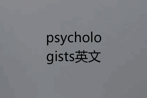 psychologists英文