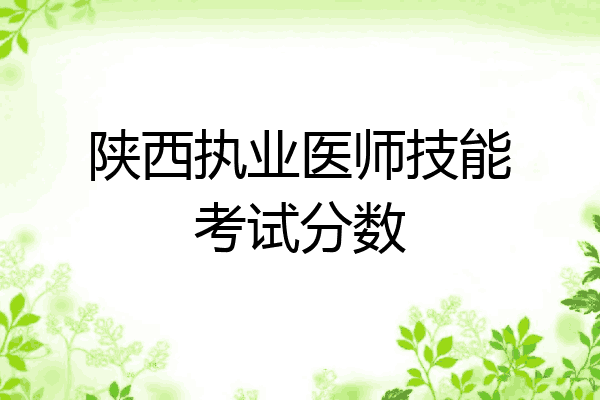 陕西执业医师技能考试分数