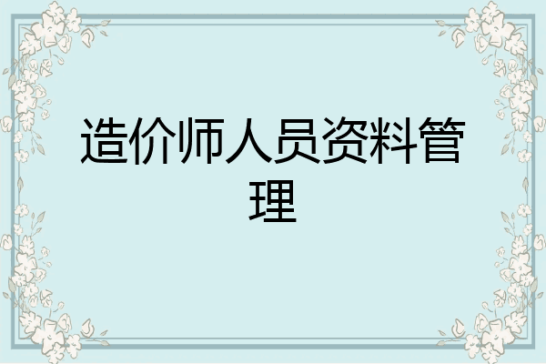 造价师人员资料管理