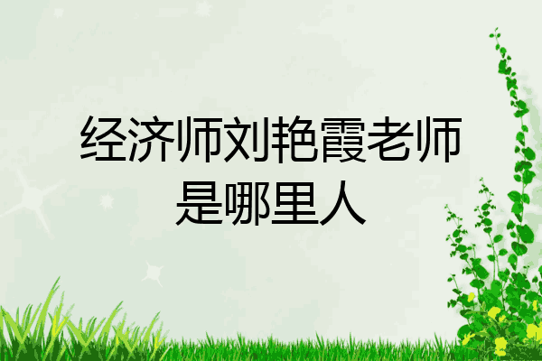经济师刘艳霞老师是哪里人