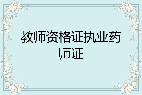 教师资格证执业药师证