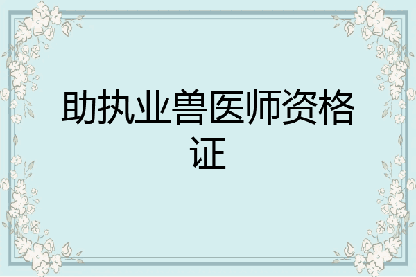 助执业兽医师资格证