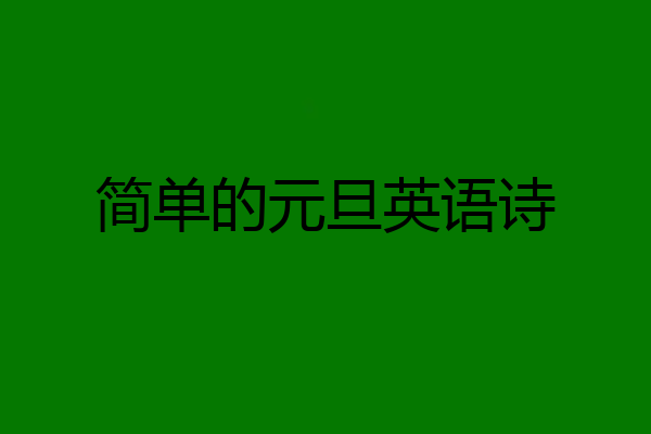 简单的元旦英语诗