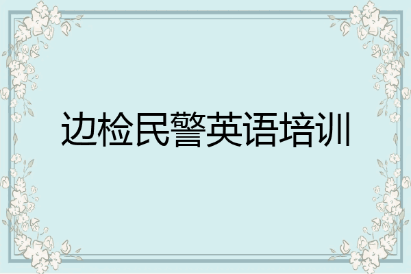 边检民警英语培训