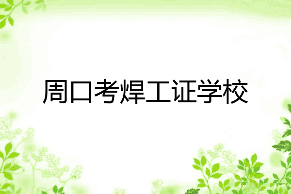 周口考焊工证学校