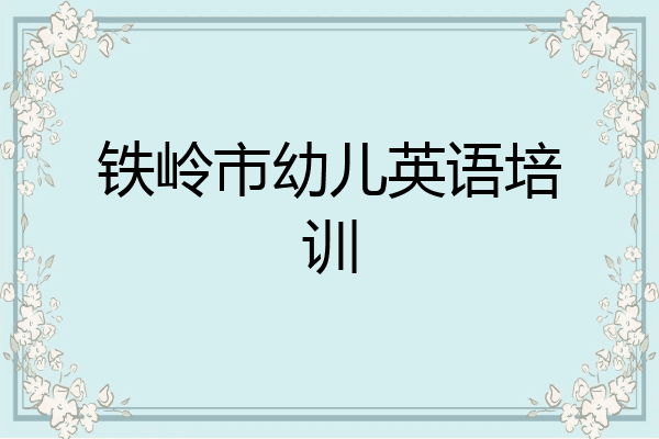 铁岭市幼儿英语培训