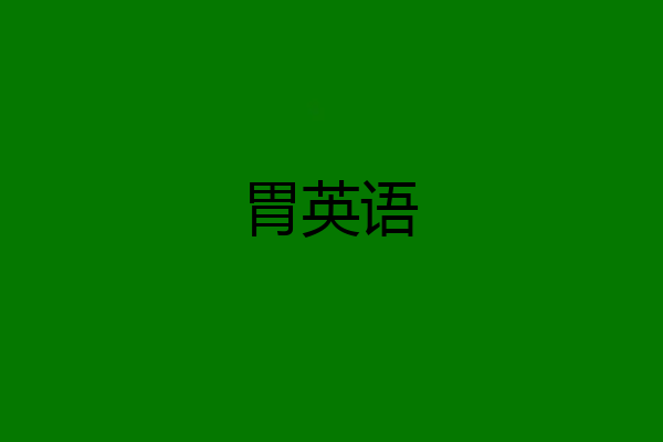 胃英语