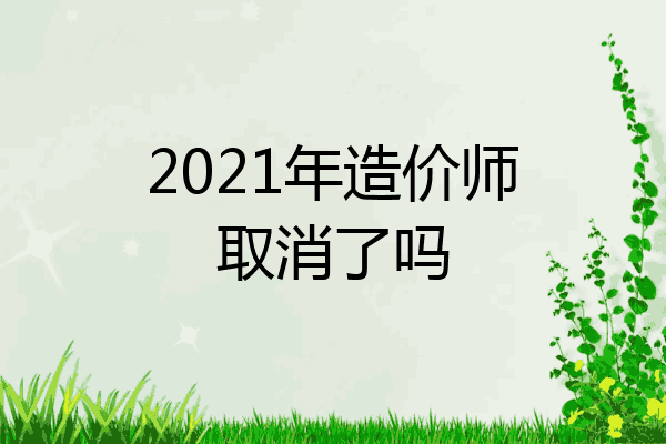 2021年造价师取消了吗