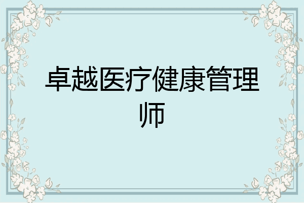 卓越医疗健康管理师
