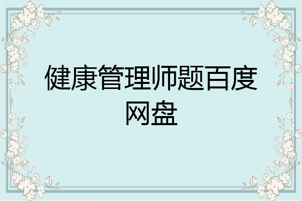 健康管理师题百度网盘