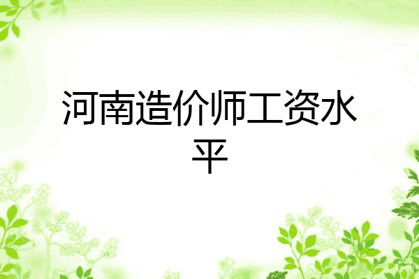 河南造价师工资水平