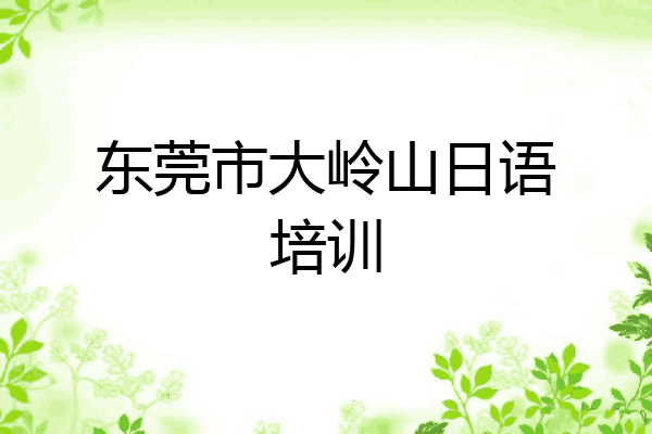 东莞市大岭山日语培训