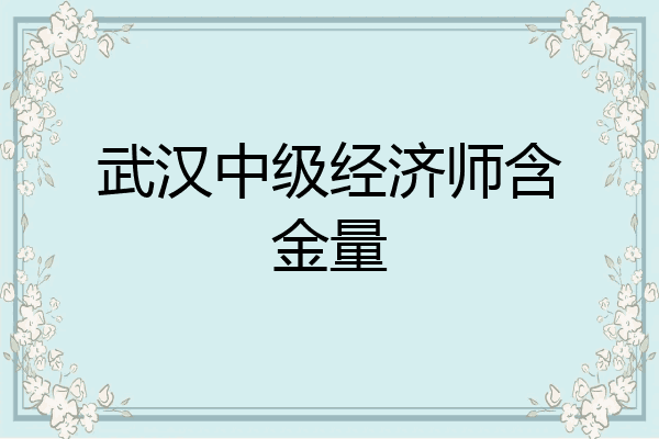武汉中级经济师含金量