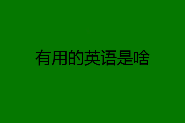 有用的英语是啥
