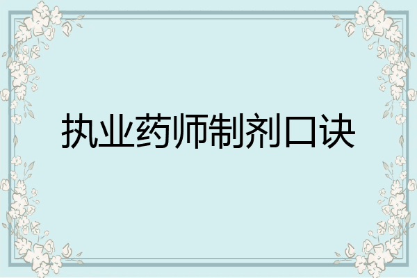 执业药师制剂口诀