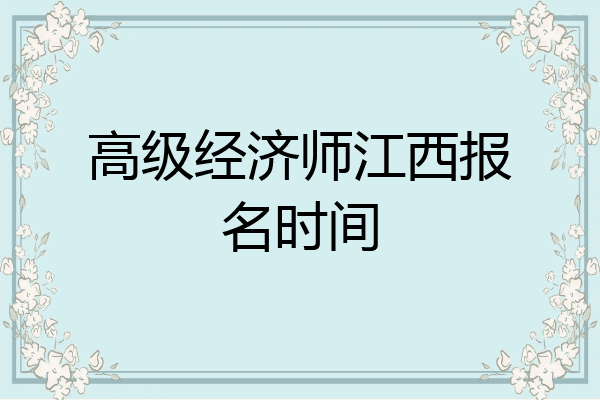 高级经济师江西报名时间