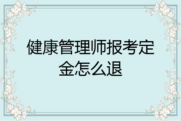 健康管理师报考定金怎么退