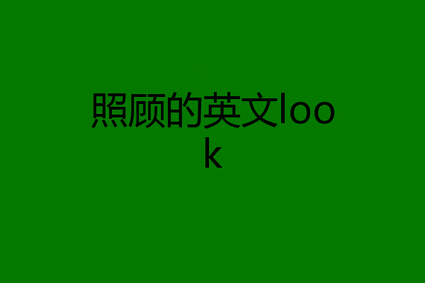 照顾的英文look