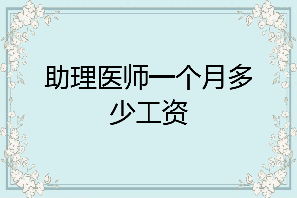 助理医师一个月多少工资