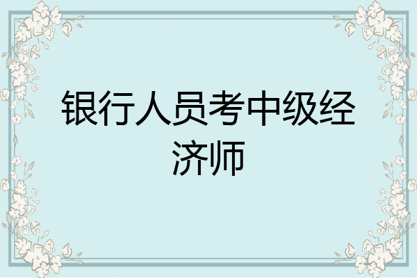 银行人员考中级经济师
