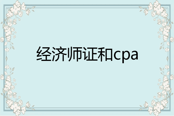 经济师证和cpa