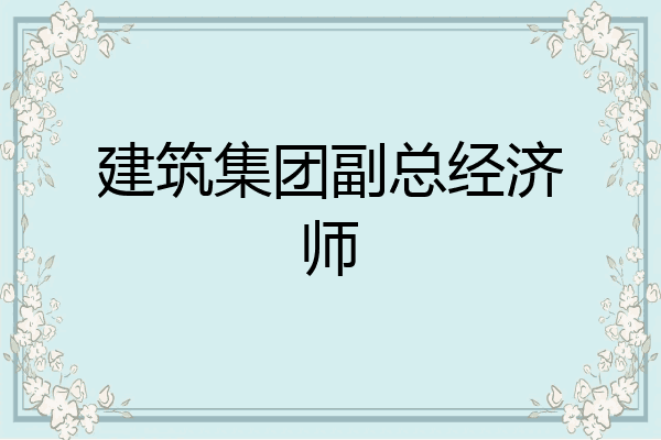 建筑集团副总经济师