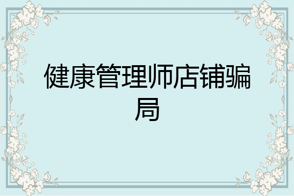 健康管理师店铺骗局