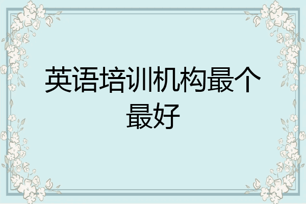 英语培训机构最个最好