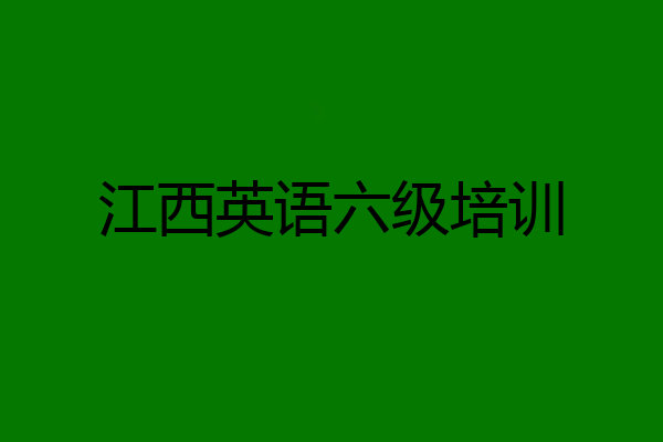 江西英语六级培训
