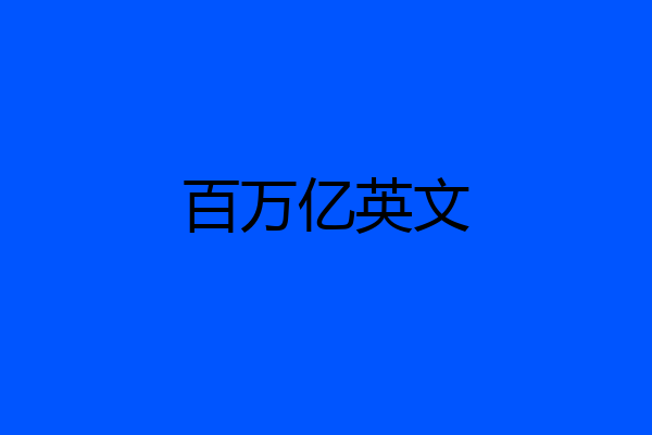 百万亿英文