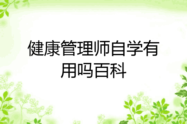 健康管理师自学有用吗百科