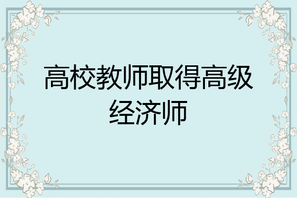 高校教师取得高级经济师