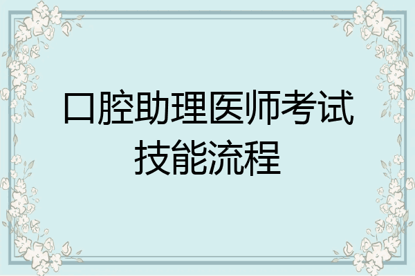 口腔助理医师考试技能流程