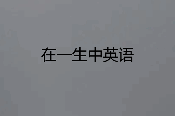在一生中英语